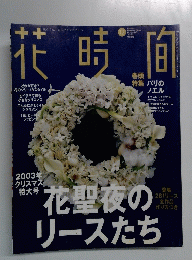 花時間 2003年12月号 