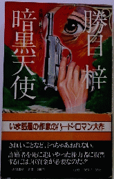 暗黒天使