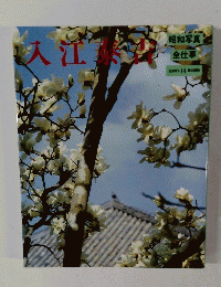 入江泰吉　昭和写真・全仕事 SERIES・14/初版