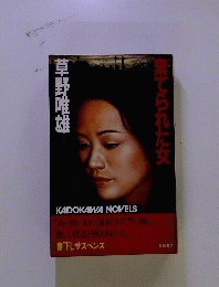 薬てられた女
