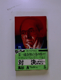 対決 