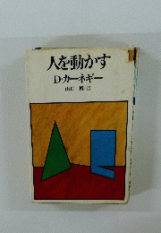 人を動かす 