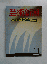 芸術新潮　１１