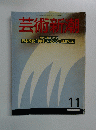 芸術新潮　１１