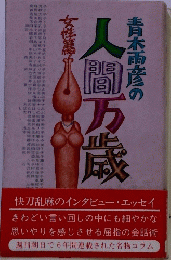 青木雨彦の人間万歳