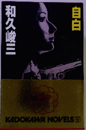 自白