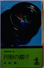 円形の賭け
