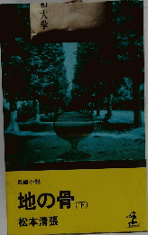 地の骨　下