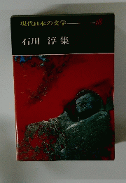 現代日本の文学 -18 石川 淳 集