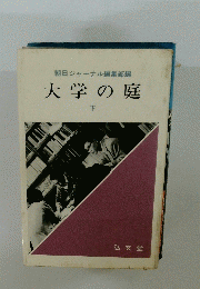 大学の庭　下