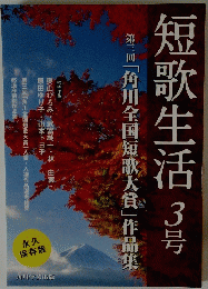 短歌生活3号　第三回　「角川全国短歌大賞」作品推