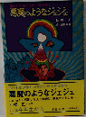講談社児童文学新人賞受賞作　悪魔のようなジェジェ　1971年
