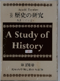 歴史の研究　第 XVII 巻