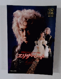 VISAジャパンミュージカル　エリザベート