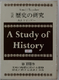 歴史の研究　第XVIII巻
