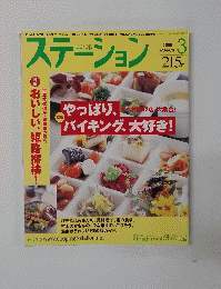 ステーション　２００８年３月号　