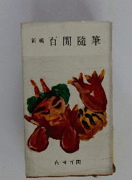 新輯百閒隨筆