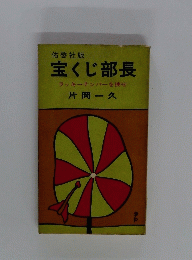 宝くじ部長