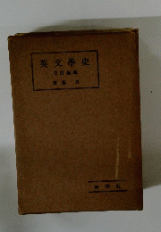 英文學史　三訂新版　