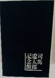 記念館