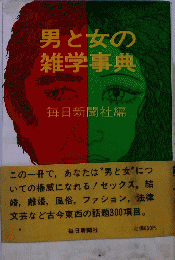 男と女の雑学事典
