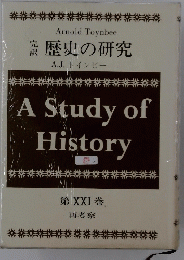 A Study of History 第 XXI 巻