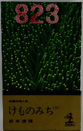 けものみち (下）
