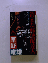 消えた郵便配達人