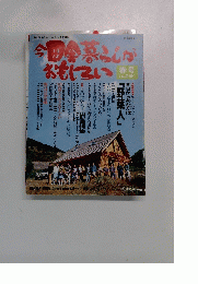 今、田舎暮らしがおもしろい 春4月号
