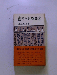 鳥川られぬ名言