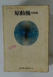 原動機 改訂版