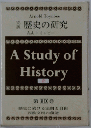 歴史の研究　第 XIX 巻