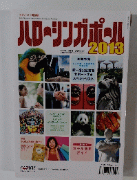 ハローシンガポール 2013