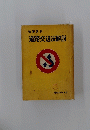 道路交通法解説　９月号