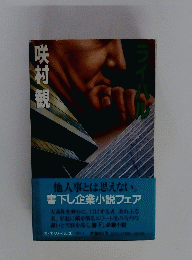 他人事とは思えない。 書下し企業小説フェア