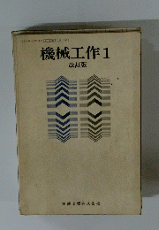 機械工作1 改訂版