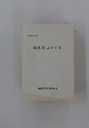 司法委員の手引　２００８年１２月号