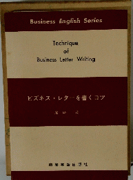 Business English Series　ビズネスレターを書くコツ