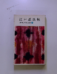 江戸忍法帖 山田風太郎忍法全集 2