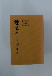 径営のこころ　第一集
