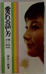 愛される話し方