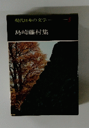 現代日本の文学　５　島崎藤村集