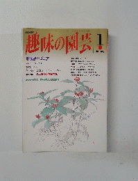 趣味の園芸　１９９４年１月号