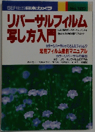 SERIES 日本カメラ No.120 リバーサルフィルム写し方入門
