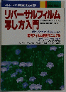 SERIES 日本カメラ No.120 リバーサルフィルム写し方入門