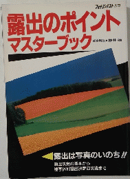 フォトコンテスト　露出のポイント マスターブック