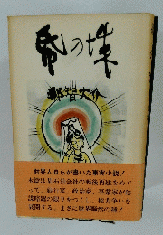 紙の城