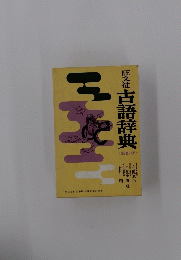 旺文社古語辞典