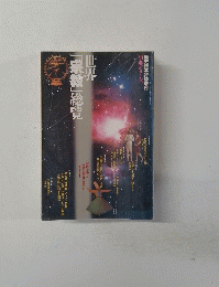 歴史読本特別増刊 事典シリーズ　世界「宗教」総覧