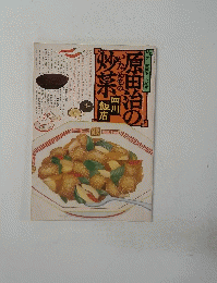 プロ直伝のおかず 原田治の炒菜（いためもの）